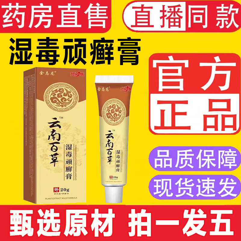 云南百草湿毒顽癣净软膏皮官方旗舰店正品乳膏湿毒白清草本1ZF