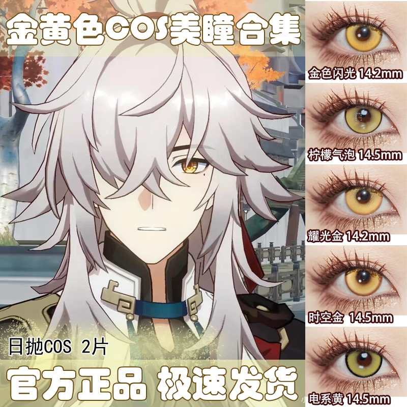 doya金色cos美瞳日抛黄色景元开拓者宵宫蜂乐回研磨魈星期日男gc