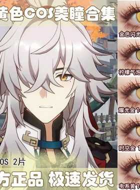 doya金色cos美瞳日抛黄色景元开拓者宵宫蜂乐回研磨魈星期日男gc