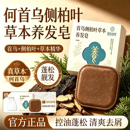 瑶山阿月洗发皂官方正品旗舰店故事皂侧柏叶首乌中药材洗发皂18sf
