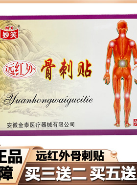妙笑远红外骨刺贴颈椎病肩周炎腿骨性关节炎骨质增生贴膏正品6zk
