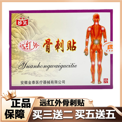 妙笑远红外骨刺贴颈椎病肩周炎腿骨性关节炎骨质增生贴膏正品6zk