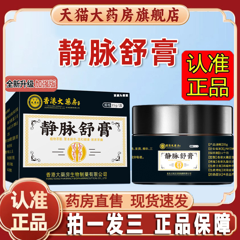 旗舰店热销No.1香港药房静脉舒膏
