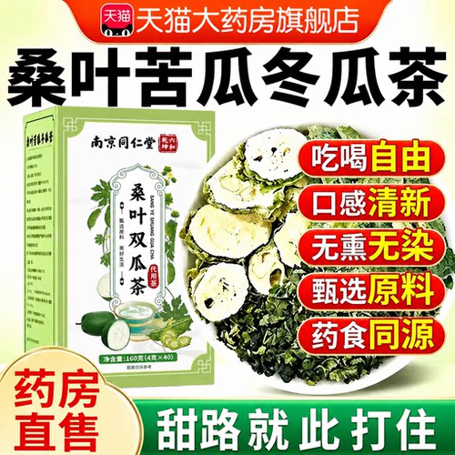 南京同仁堂桑叶双瓜茶降苦瓜血冬瓜茶糖正品泡水专养生用er