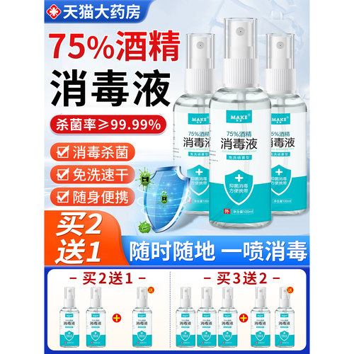 75%酒精喷雾免洗手医用抑菌消毒液水家用衣物便携杀菌75度乙醇4yw