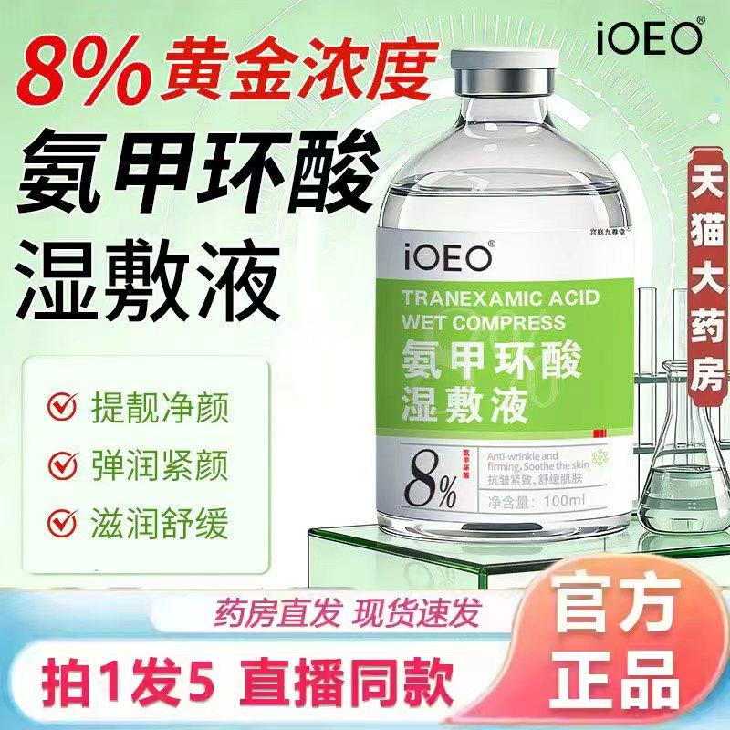 氨甲环酸传明酸精华液去黄褐斑湿敷液ioeo官方旗舰店药房直售3jk,保健用品,面部健康,淘宝优惠券,粉丝福利购,淘宝优惠卷