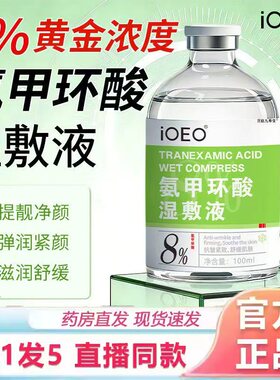 氨甲环酸传明酸精华液去黄褐斑湿敷液ioeo官方旗舰店药房直售3jk