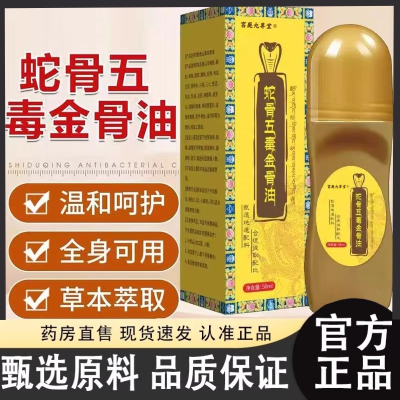 共康蛇骨五毒金骨油升级加强版草本萃取藏族古方传承舒缓筋骨3HT