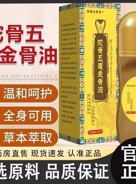 共康蛇骨五毒金骨油升级加强版草本萃取藏族古方传承舒缓筋骨3HT