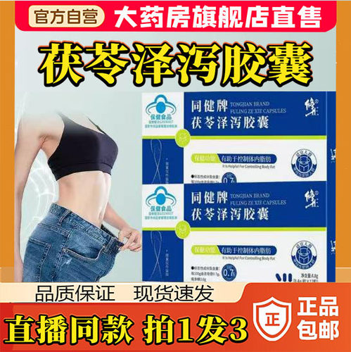 修正同健牌茯苓泽泻胶囊男女官方旗舰店正品药房直售蓝帽认证8sg