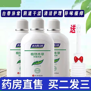 妇炎洁植物草本抑菌液私处护理液女性妇科洗液外阴瘙痒正品