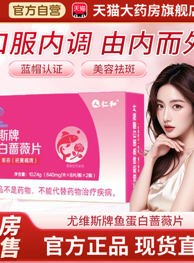 仁和尤维斯牌鱼蛋白蔷薇片蓝帽认证美白祛黄褐斑官方旗舰店2bf