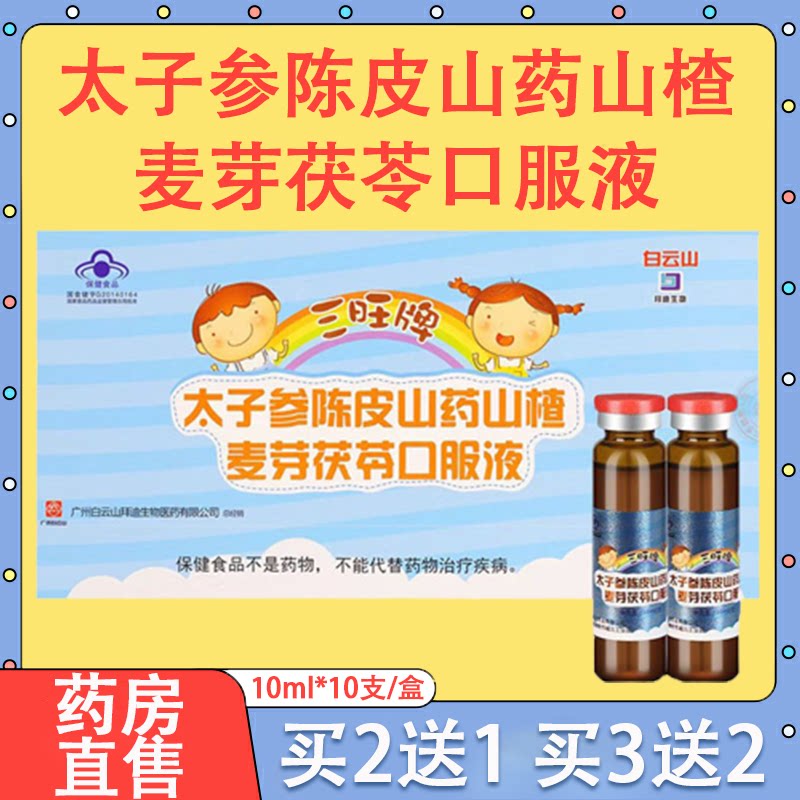 三旺牌太子参陈皮山药山楂麦芽茯苓口服液儿童促进消化正品7xs