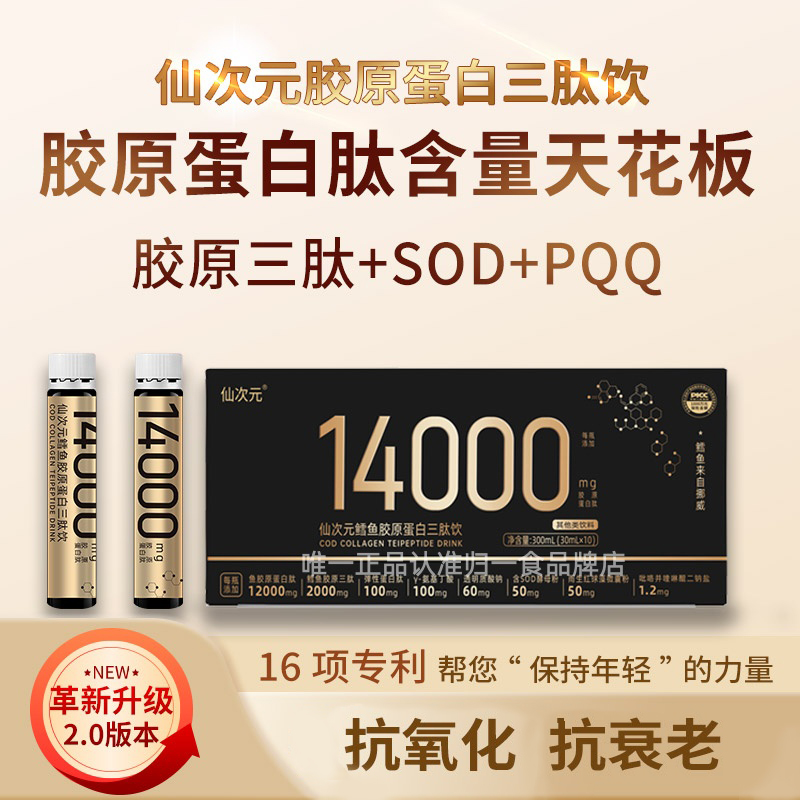 仙次元胶原蛋白肽官方旗舰店正品pqq仙次元胶原蛋白肽口服液3xk
