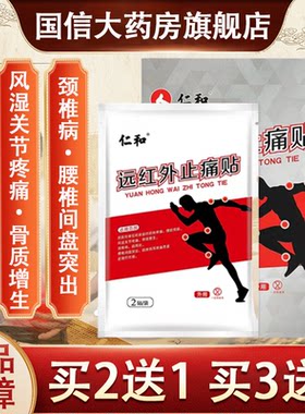 仁和痛贴灵膏药筋骨疼痛官方正品