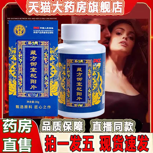 膳食营养补充剂藏方御宝室杞阳片