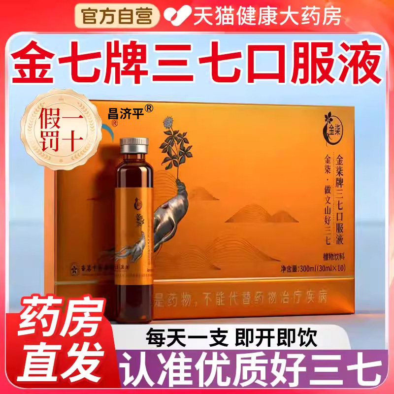 金七牌鲜三七口服液云南文山特级降原浆血压正品官方旗舰店er