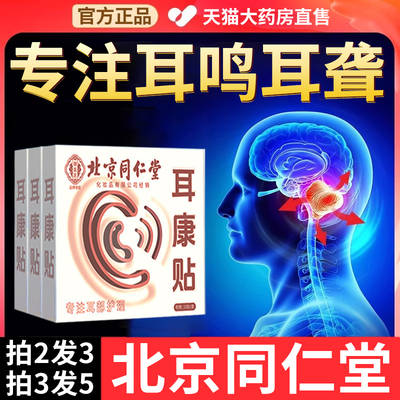 【药房直售】北京同仁堂耳鸣贴