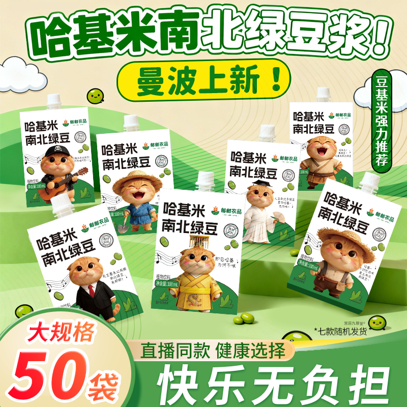 邮政邮农品哈基米南北绿豆浆奶官方旗舰店正品哈吉米曼波款1bf