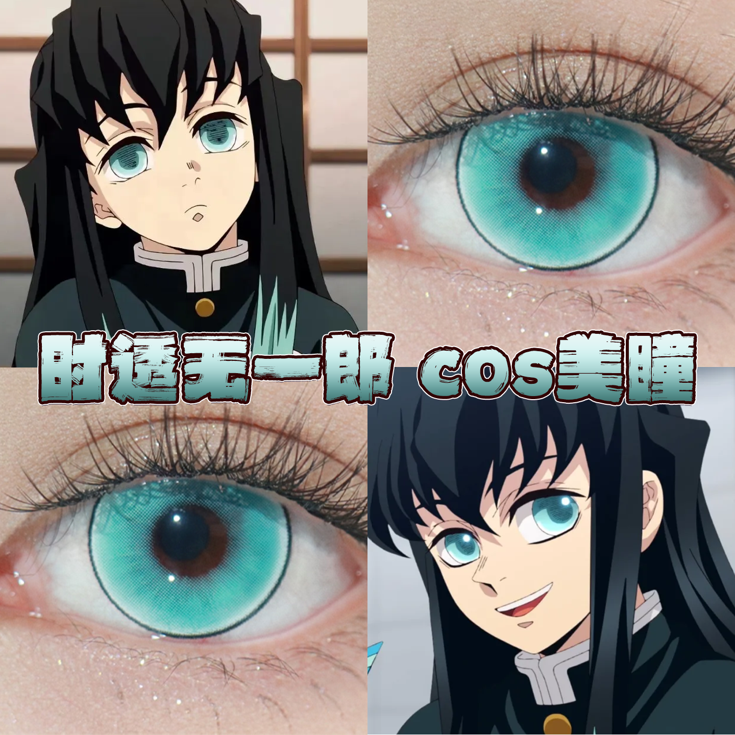 时透无一郎美瞳cos日半年抛鬼灭之刃鬼灭蓝风神秋千空想之森栋hn