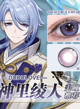 神里绫人美瞳紫色cos混血显色原神半年抛大小直径彩色隐形眼镜DTB
