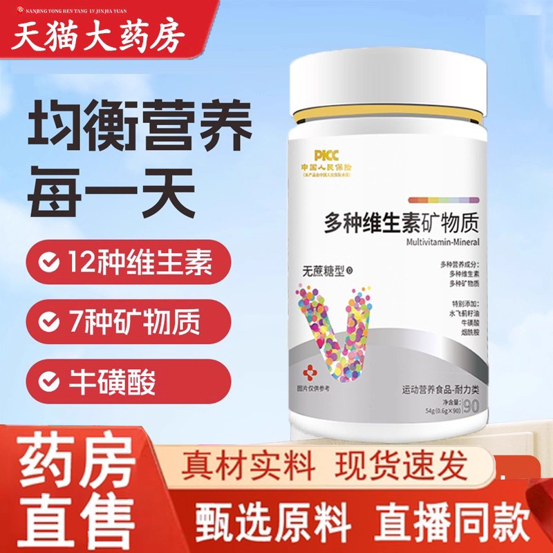 热销NO·1白云多种矿物维生素片