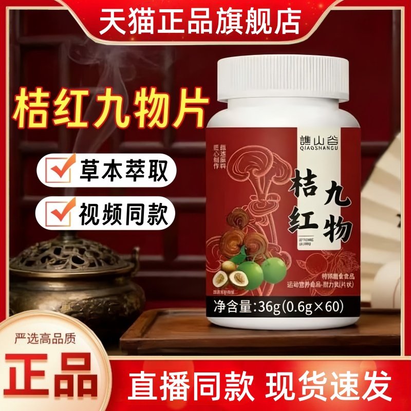 谯山谷桔红九物正品直播同款药房直售草本萃取官方旗舰店3HT