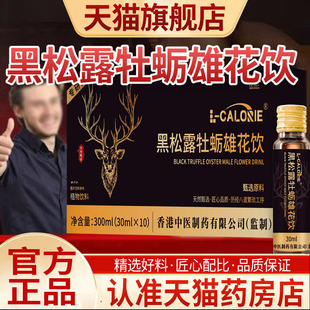 黑松露牡蛎雄花饮正品官方旗舰店北韦北伟陌陌雄花饮能量饮5qk