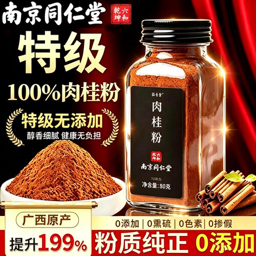 正宗广西肉桂粉南京同仁堂纯肉桂粉中药材食用正品官方旗舰店7xb