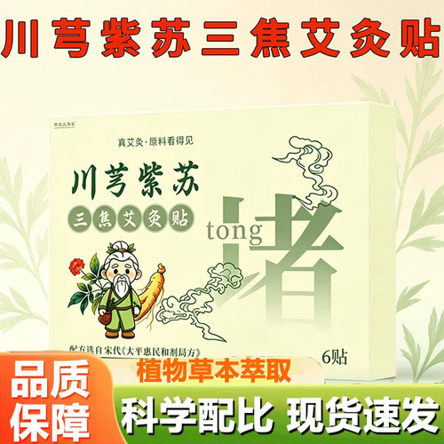 川芎紫苏三焦艾灸贴官方艾草贴旗舰店穴位贴上热下寒艾灸贴3dq