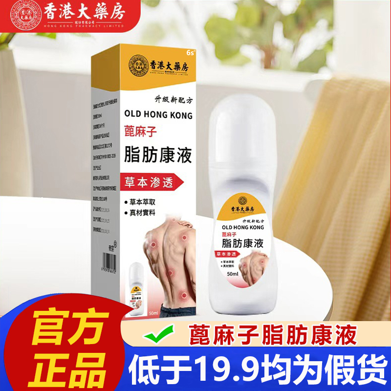 香港大药房蓖麻子脂肪康液保健液艾灸液滚珠式涂抹舒经活络液2LB