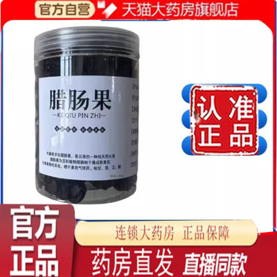 云南植物大解果腊肠果便秘果官方正品旗舰店直播同款药房直发7qk