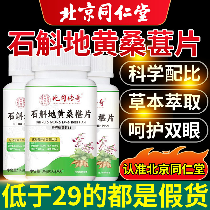 北京同仁堂石斛地黄桑葚片中药材