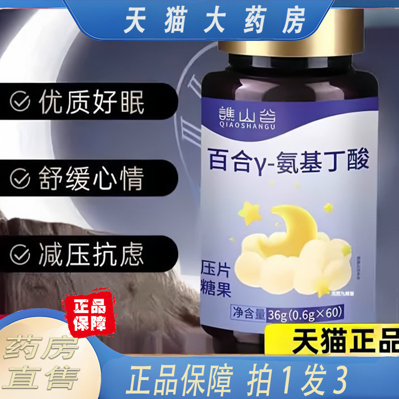 谯山谷百合γ-氨基丁酸片搭配褪黑素晚安软糖官方旗舰店正品6ZF,保健食品/膳食营养补充食品,其他膳食营养补充剂,淘宝优惠券,粉丝福利购,淘宝优惠卷