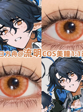 流明cos美瞳明日方舟漫展显色橙橘色小大直径带度数隐形眼镜zLT
