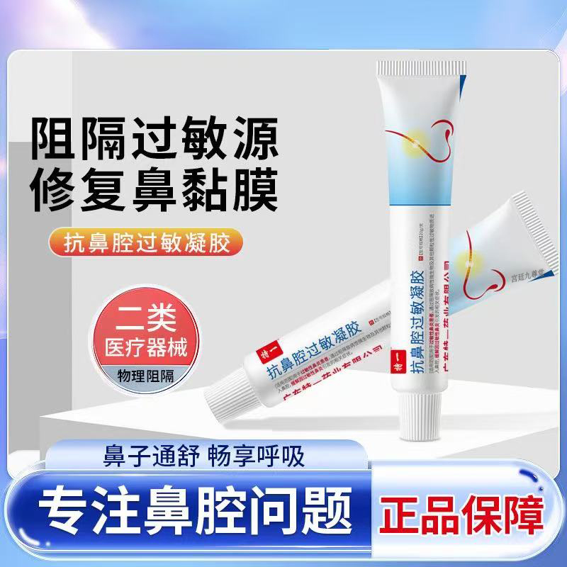 特一抗鼻腔过敏凝胶缓解慢性过敏性鼻炎流鼻涕鼻塞干痒鼻炎膏4jk