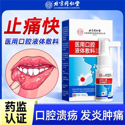 北京同仁堂医用口腔液体敷料正品