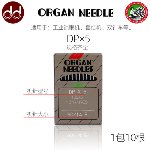 日本进口风琴DP×5 模板机针 缝纫机针双针车锁眼机 套结机针DP*5 - 封面