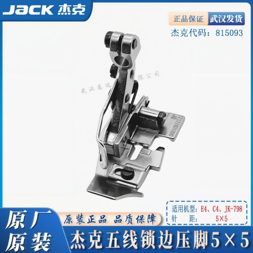 Jack杰克五线锁边机原装钢压脚拷边机5线常规压脚E4/C4宽针位压脚