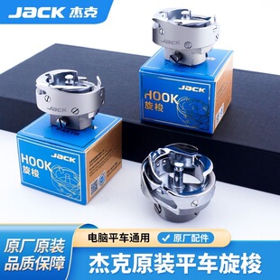 杰克缝纫机平车旋梭7.94BTR快反王原装旋梭平车通用自动剪线梭床