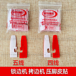新款自粘四线锁边机压脚皮贴五线拷边机压脚贴包缝机压脚皮压脚底