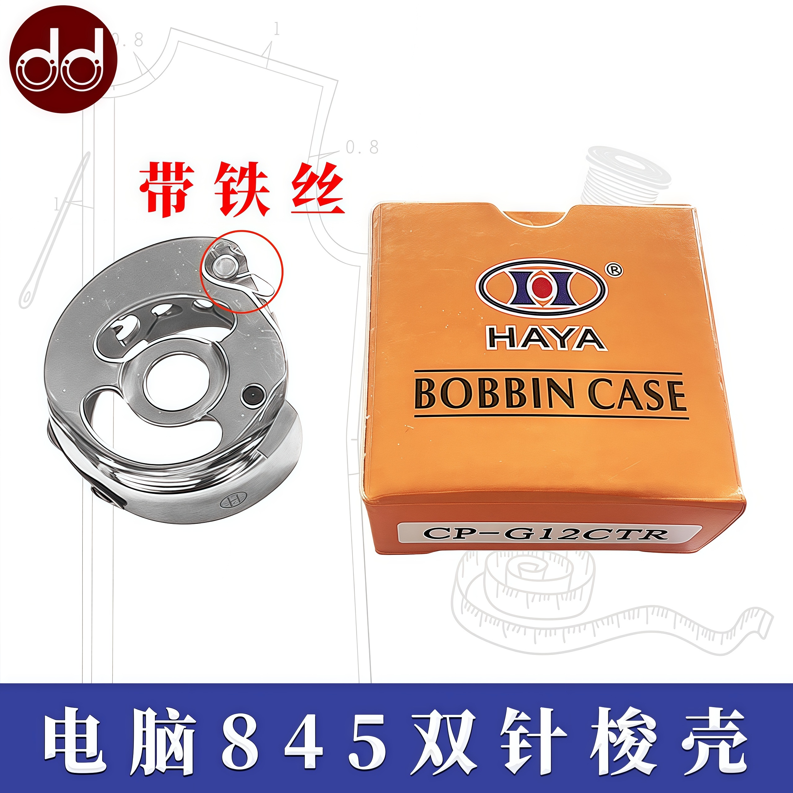 电脑双针车845TR梭壳3168TR双针机CP-G12CTR锁壳梭芯套底线锁芯壳