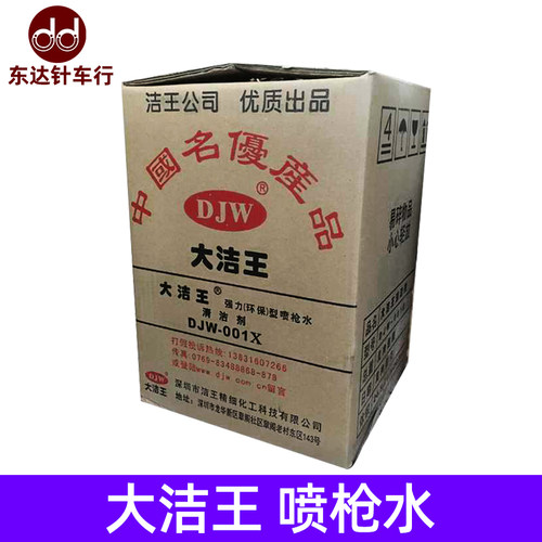 正品大洁王DJW-001X强力喷枪水非速干型布料皮革油渍清洁剂服装厂