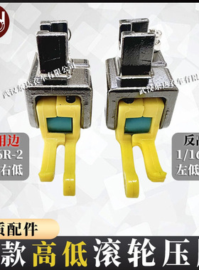 新款高低塑料滚轮压脚CR1/16正高低CL1/16厚薄通用0.2压线铁氟龙