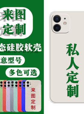 来图定制照片文字情侣适用iPhone14promax手机壳苹果13/12mini个性11华为7plus/vivo/xr6s三星xsmax透明红米