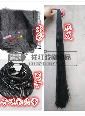 戏剧小生武生甩发站发京剧豫剧越剧戏曲用品水纱 胶丝网子
