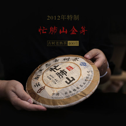 2012年忙肺山金芽古树老普洱熟茶优良品种春茶发酵12年陈400克饼