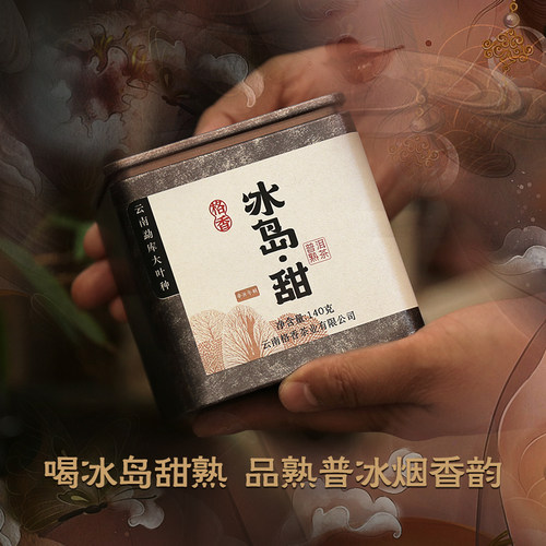 格香冰岛甜生普熟普7克玲珑小饼