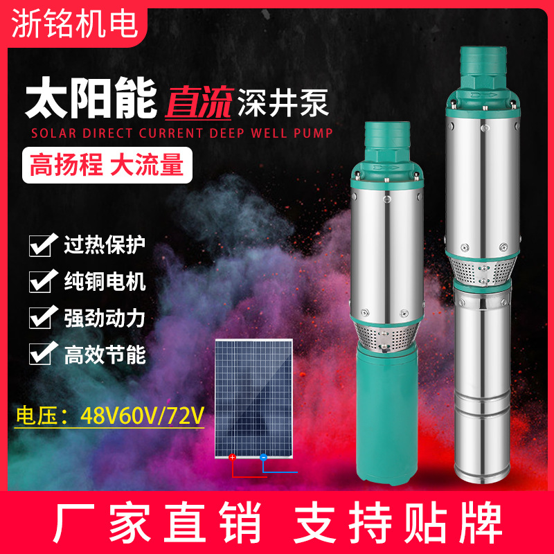 太阳能水泵48v60v72v高扬程大流量直流深井泵Solarpump