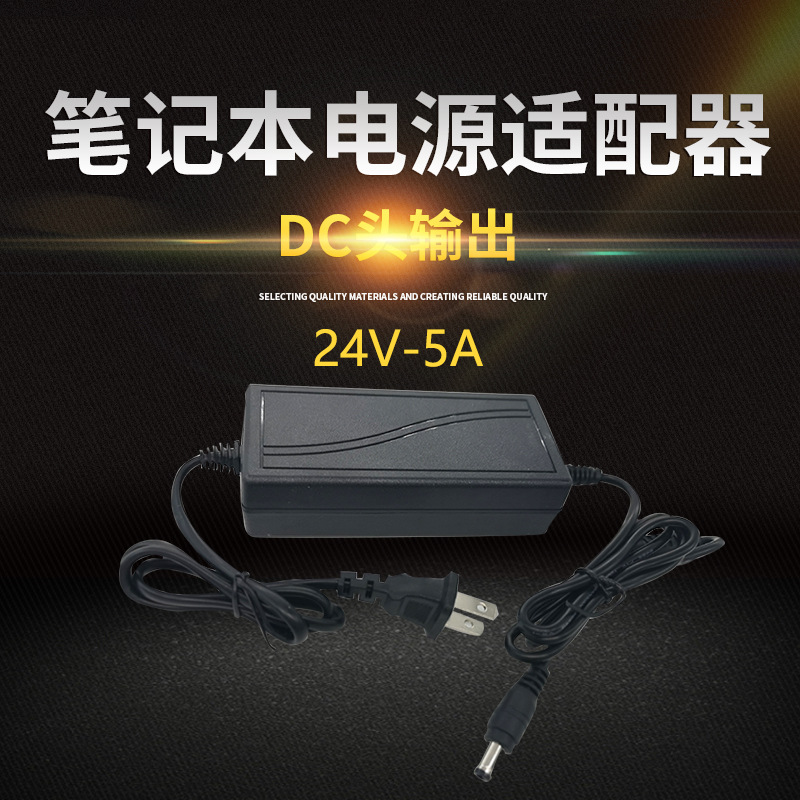 笔记本电源适配器充电器DC头输出24V5A